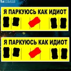 Tri Mishki TRL033 20x7.1cm I park like an idiot car sticker PVC stickers auto automobile decals