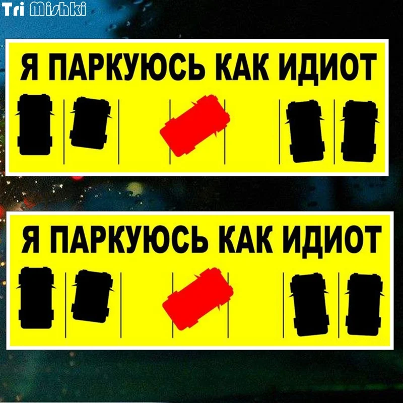 Tri Mishki TRL033 20x7 1 см Я паркуюсь как идиот полноцветные наклейки на авто автотовары из