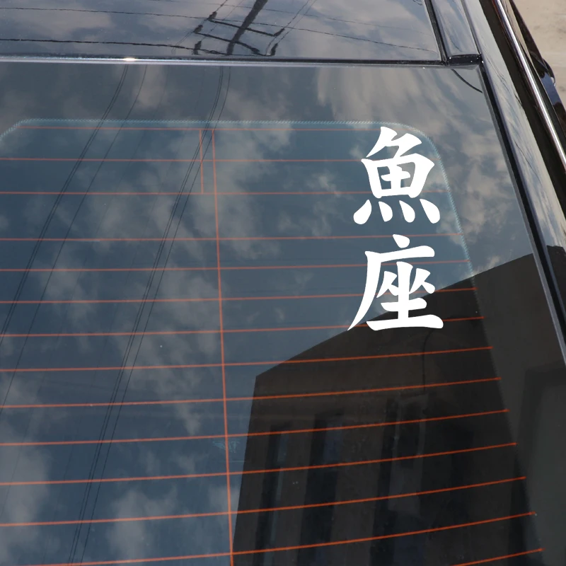

QYPF 7CM*15CM Interesting Creative Chinese Kanji Pisces Vinyl Car Sticker Windshield Decal Black/Silver C15-0267