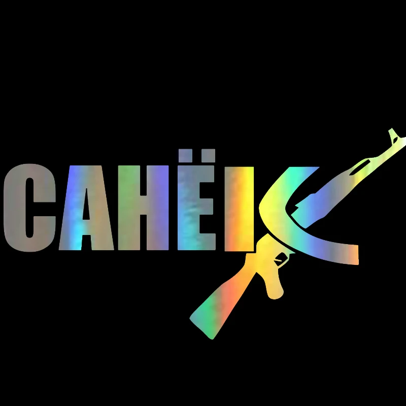 Виниловые наклейки для автомобиля 12*22 9 см 3D русские названия sanek ak sasha Забавные