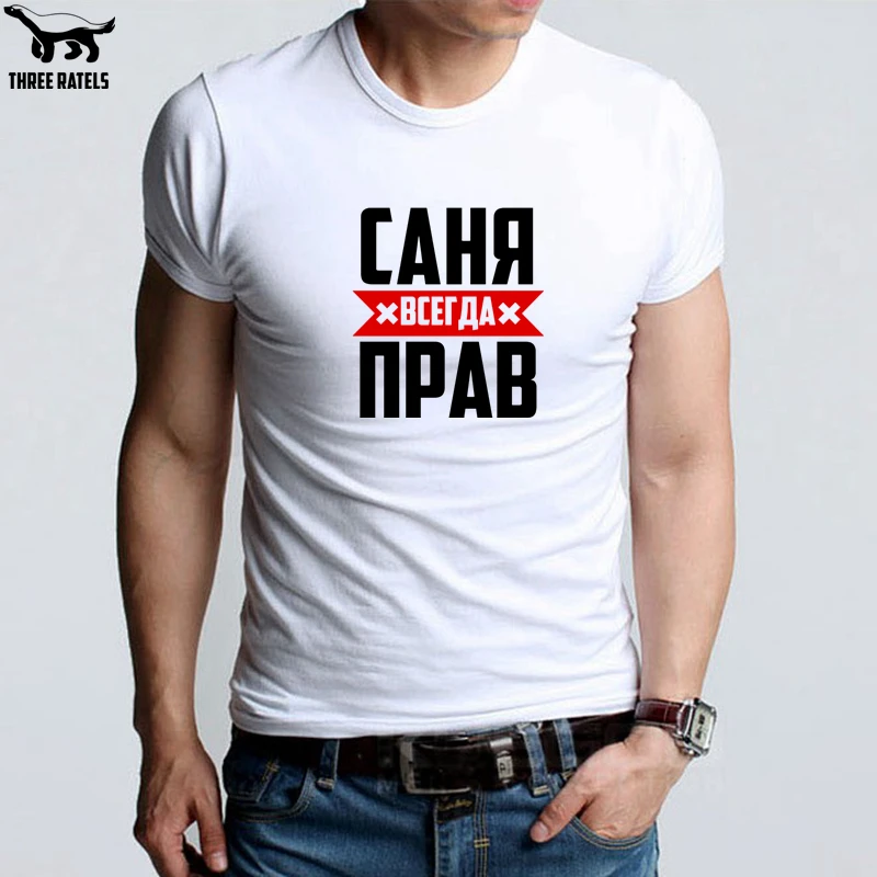 Three Ratels FUT224 Саня всегда прав фотболка мужская мужские футболки майка
