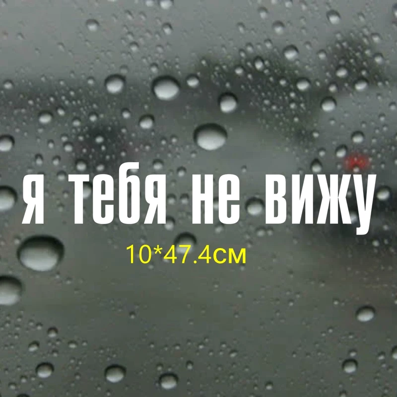 Tri Mishki 10x47.4см я тебя не вижу наклейки на грузовик для водителя дальнобойщика