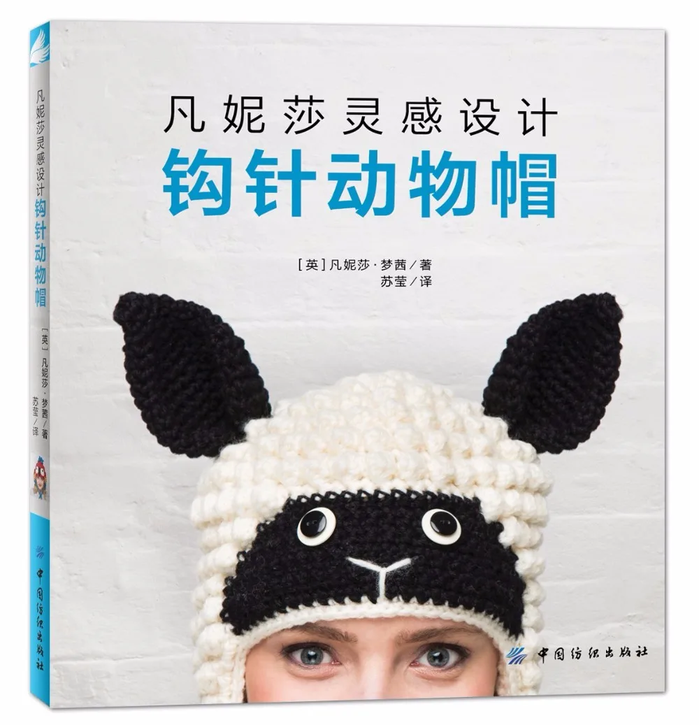 

Вязаные шапки с животными, Книга ручной работы