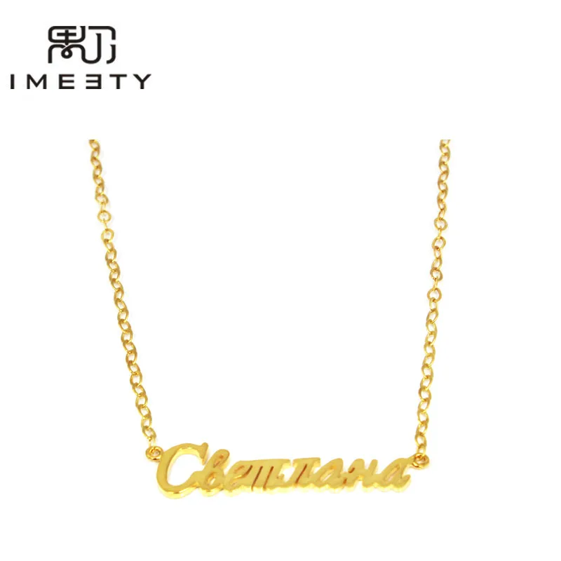 IMEETY индивидуальное название ожерелья в русском дизайне курсивные русские с