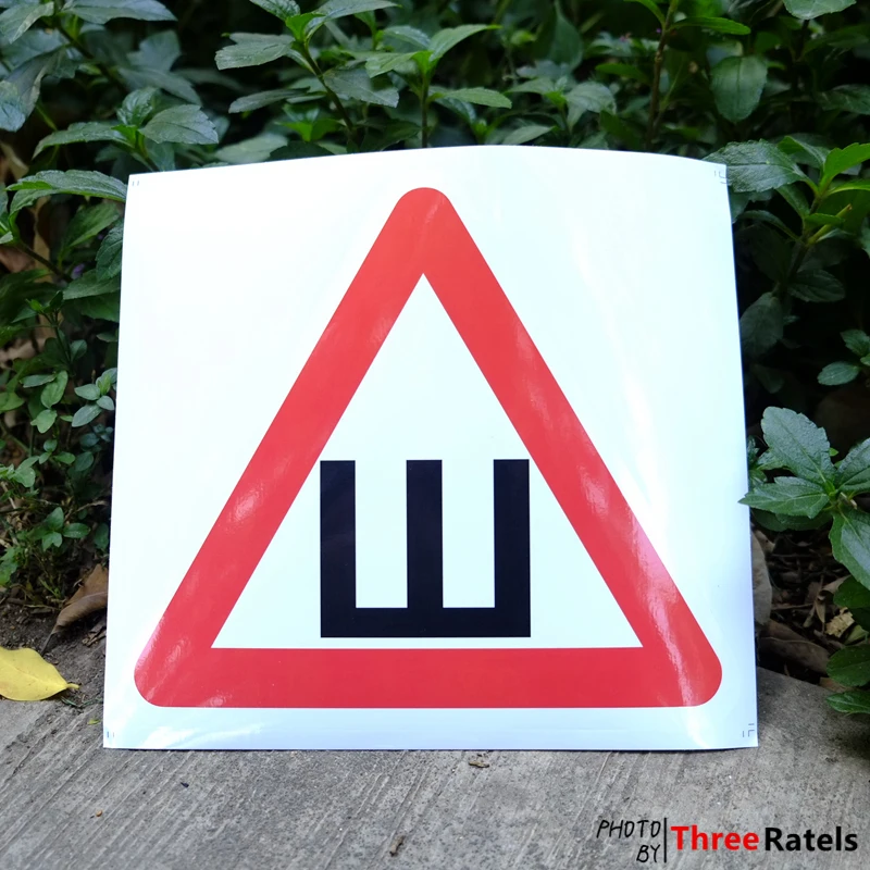 Three Ratels TZ-931# 17.5*20см 1-4 шт по госту гост знак шипы на машину Наклейки с буквой «Ш» в красном треугольнике наклейка на автомобиль