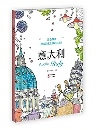 Avella Италия путешествия книжка-раскраска для взрослых книжка-раскраска антистресс рисунок граффити живопись книги