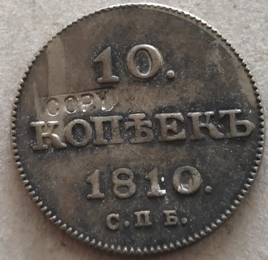 1810 г. Посеребренная монета Российская империя 10 копеек Aleksandr I | Дом и сад