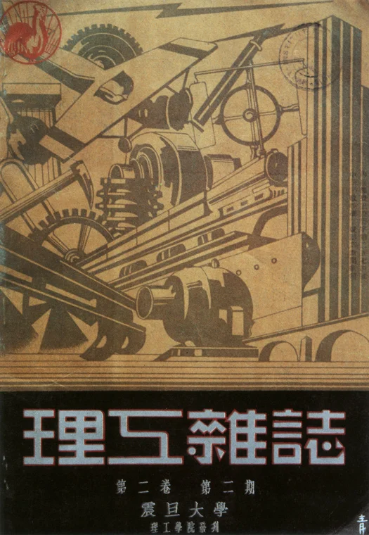 Научный и инженерный журнал 1935 Китай Шанхай Экспрессия ретро ВИНТАЖНЫЙ ПЛАКАТ