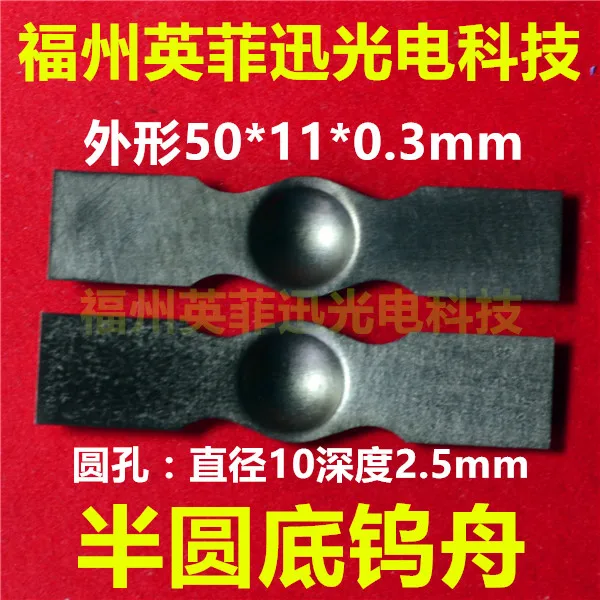 Вольфрамовая испарительная лодка вольфрамовая полушарие дно золотое покрытие