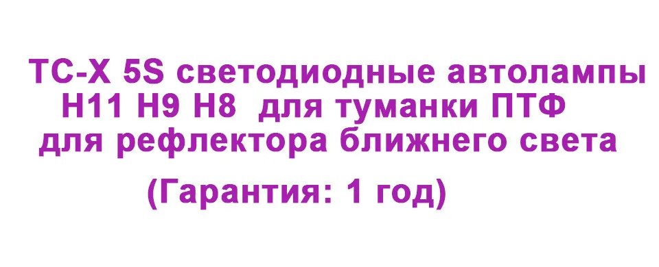 TC-X светодиодные автолампы H11 H9 H8 led лампы 12 B для авто для туманки ПТФ Противотуманные фары для головного света только для рефлектора