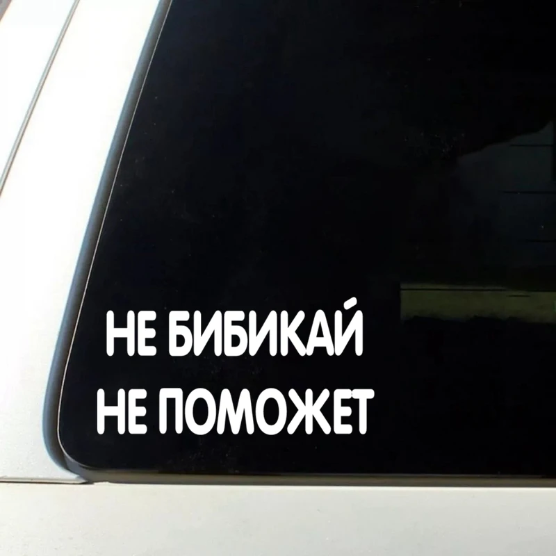 CK2495# наклейки на авто Не бибикай не поможет водонепроницаемые машину наклейка