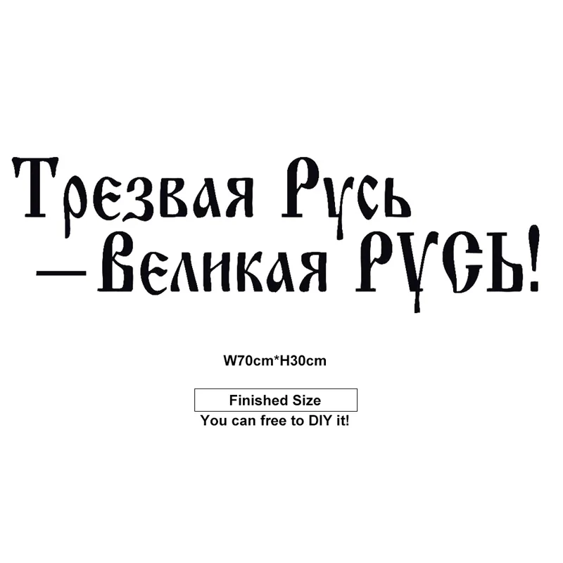 Русские цитаты стикер на стену юная Россия трезвый виниловый домашний декор