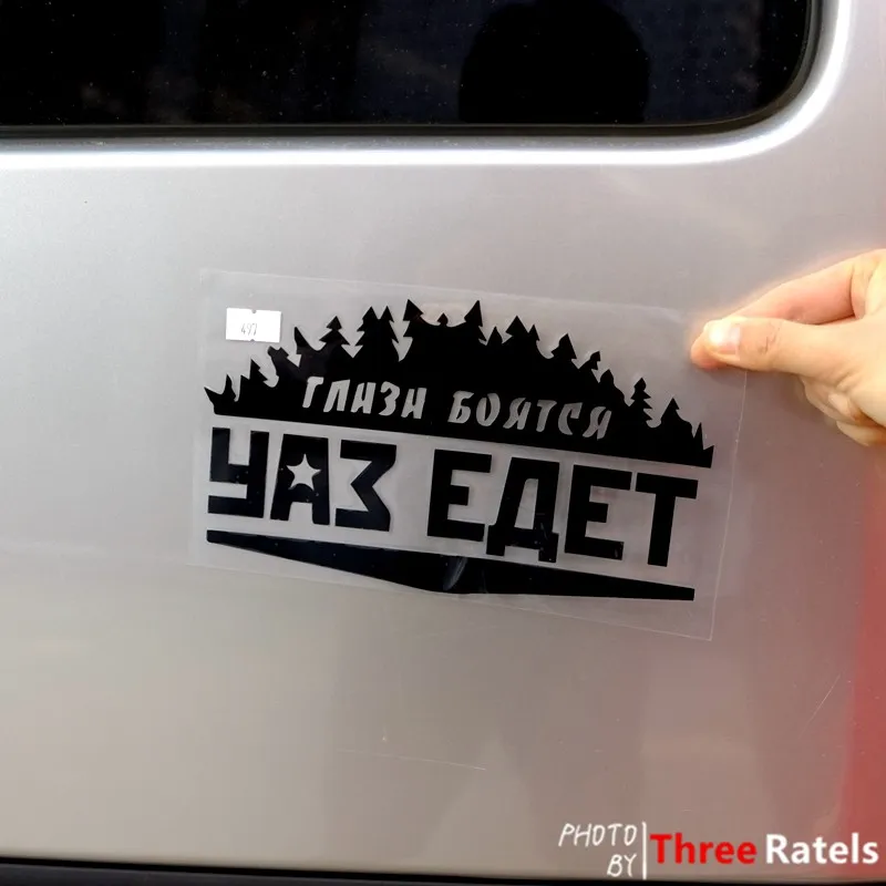 Three Ratels TZ-497 34*20см 20*11.78см 1-4 шт уки ГЛАЗА БОЯТСЯ УАЗ ЕДЕТ стикеры наклейка на авто наклейки на машину Лада
