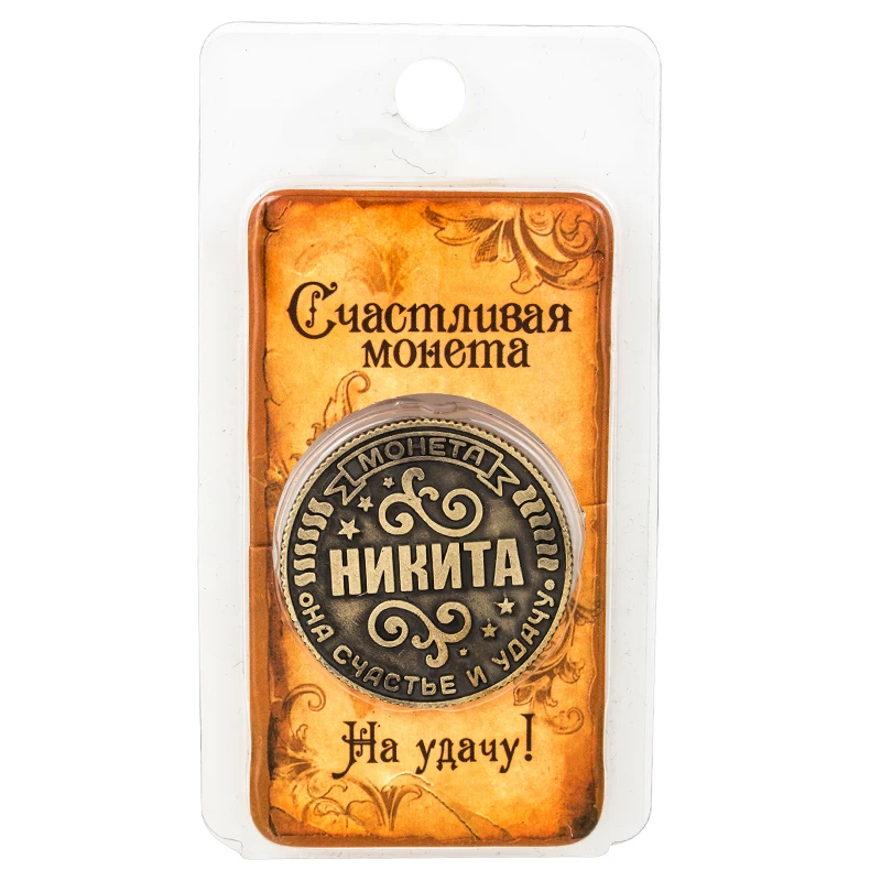 

Vintage Russian name coins copy coins.metal gift crafts. Home decoration.gift box packaging Moneta on washers "Nikita"