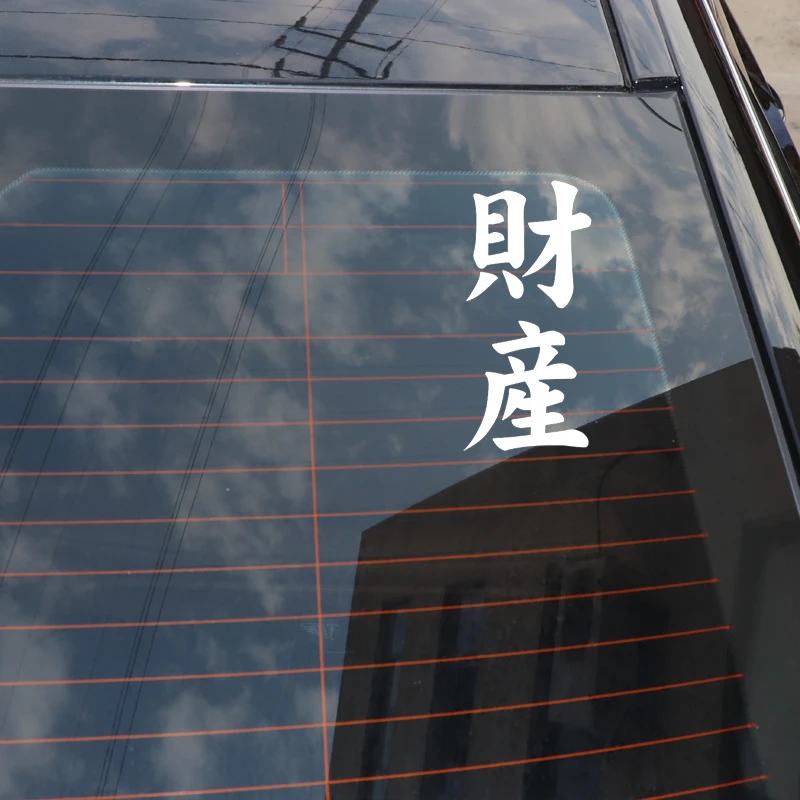 

QYPF 5.5CM*11.7CM Chinese Kanji Fortune Vinyl Car Sticker Decal Black/Silver Car-styling Accessories C15-0258