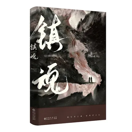 2 книжки/набор Чжэнь Хун Хранитель китайская книга для молодежи триллер