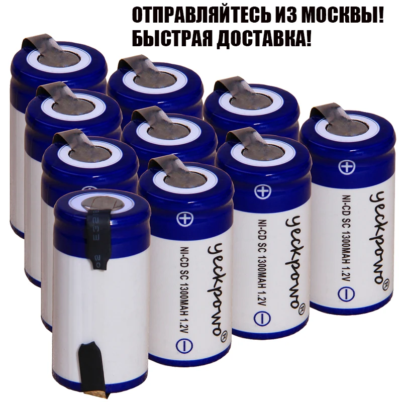 Москва склад Быстрая доставка 10 шт. 1300 мАч SC аккумулятор nicd батареи 1 2 В для