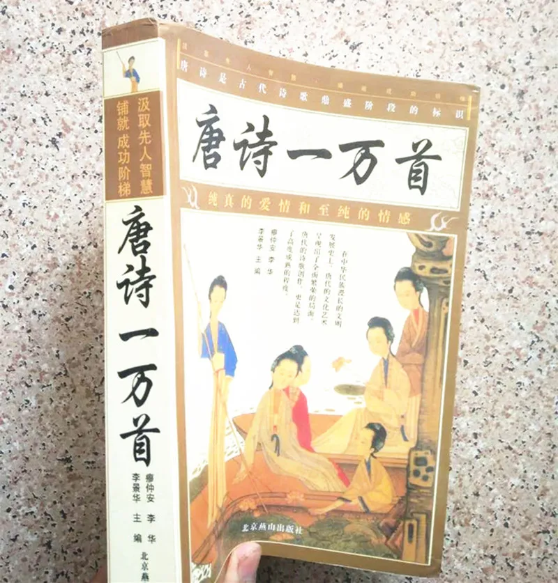 Десять тысяч стихов династии Тан литературная книга Китайская древняя классика