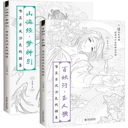 

2 книги китайская книжка-раскраска линия Эскиз Рисование учебник Китайская древняя красота Рисование книга для взрослых антистресс раскраски