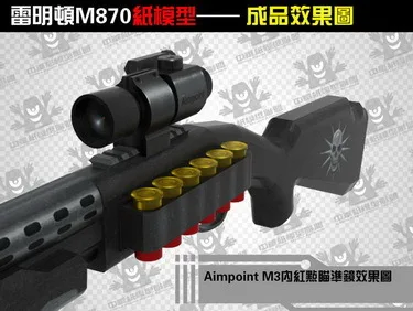 3D бумажная модель пистолет Remington M870 ружье 1:1 стрелковое оружие ручная головоломка игрушка