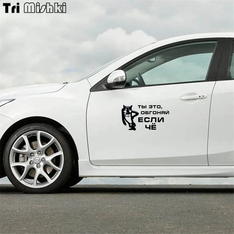 Tri Mishki HZX179 10.8*20см 1 4шт наклейки на авто ты это обгоняй если чё прикольные машину