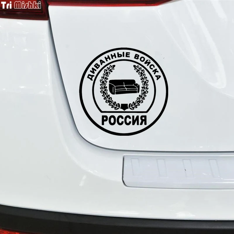 Tri Mishki HZX230 15*15см 1 4шт прикольные виниловые наклейки на авто диванные войска россия