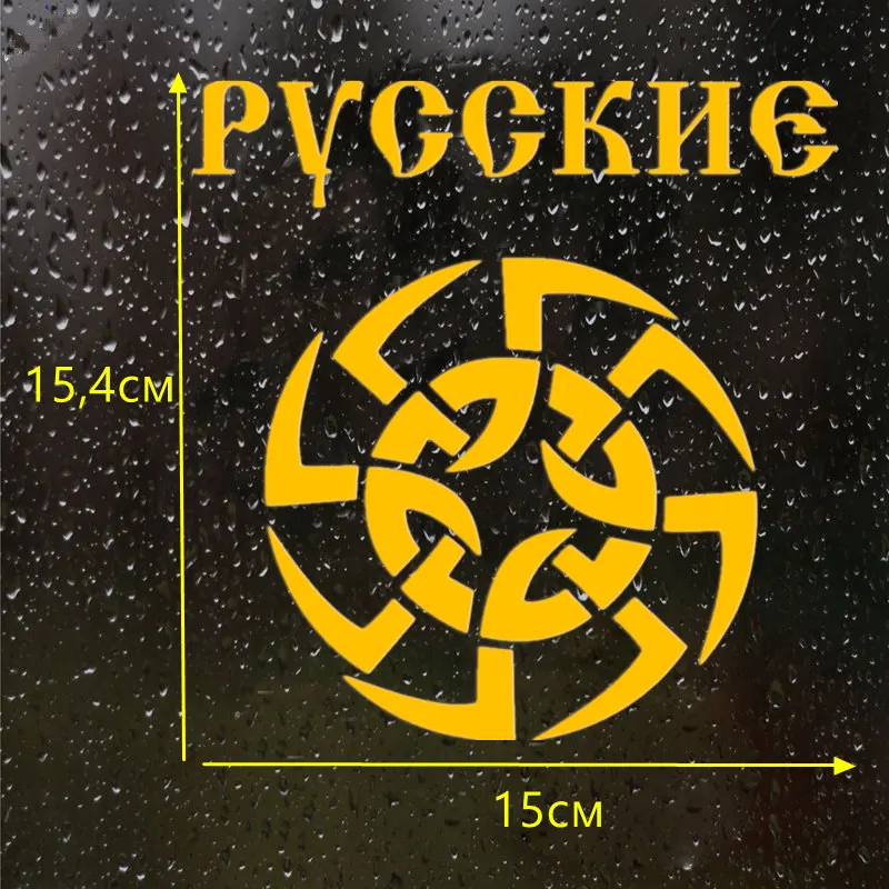 CS-652#15 4*15см наклейки на авто Трусы мужские Русские знак водонепроницаемые машину