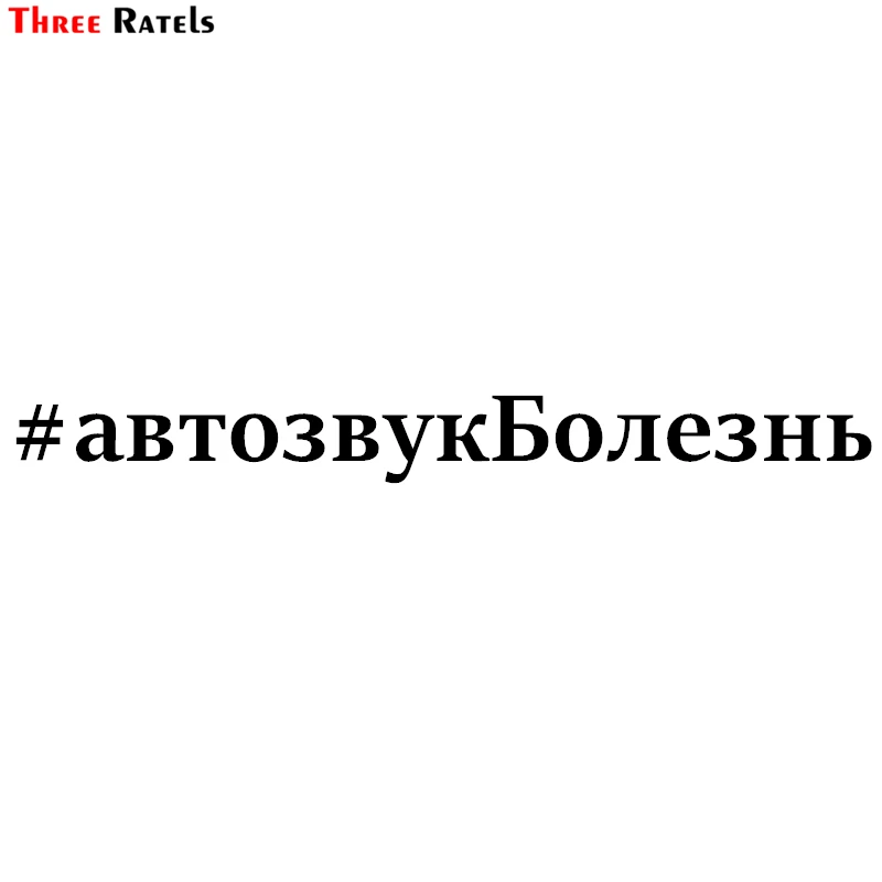 Three Ratels TZ 1094 6.6*60см 1 3шт прикольные светоотражающие виниловые наклейки на авто