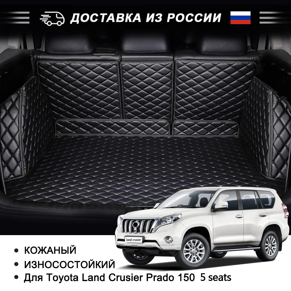 Кожаные 3D Автомобильные Коврики для багажника Toyota Land Crusier Prado 120 150 специальные