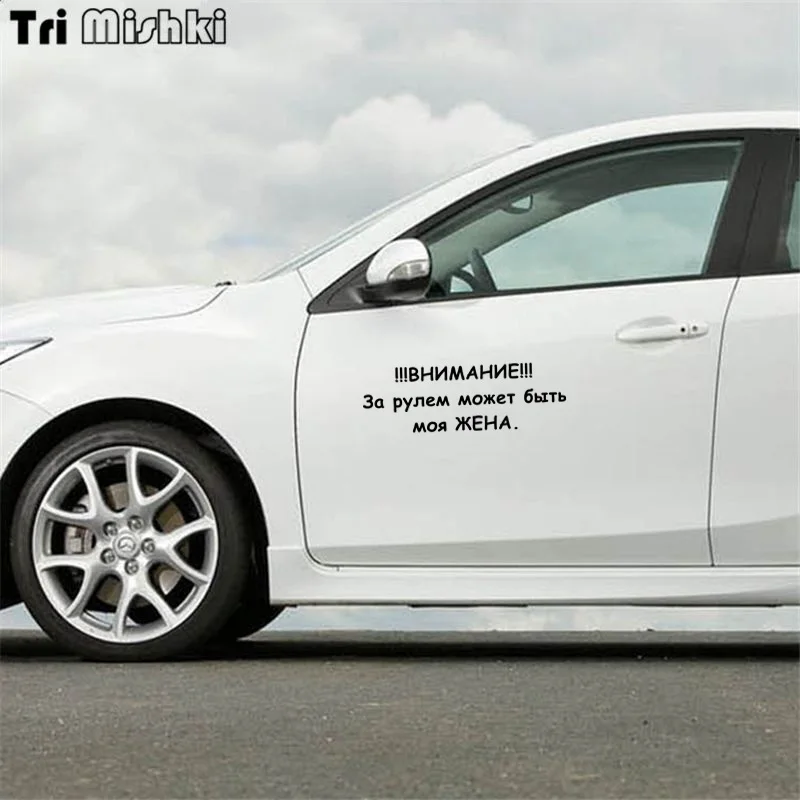 Tri Mishki HZX351# 15*45.5см внимание за рулем может быть моя жена виниловые наклейки на авто