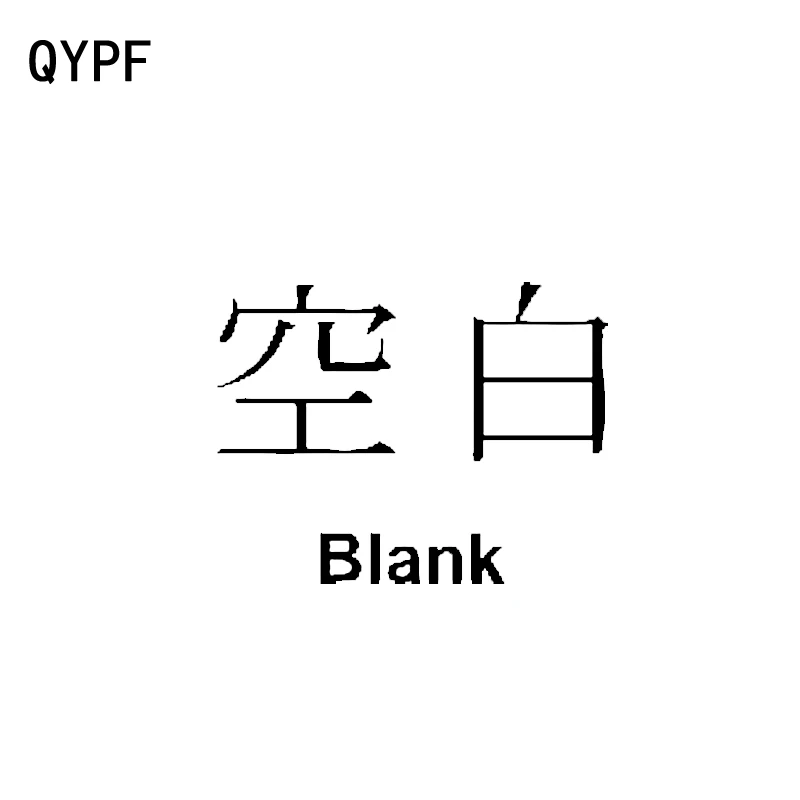 QYPF 12 см * 9 5 забавные китайские Kanji пустые виниловые высококачественные