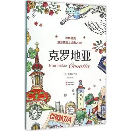 Романтическая дорожная книжка раскраска для взрослых антистресс рисования