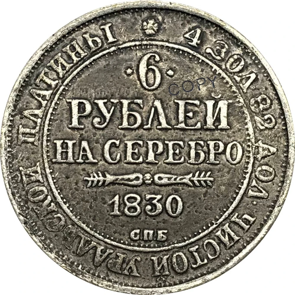 1830 Россия 6 шесть рубль Николая Коронная двойные предметы коллекционирования из
