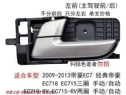 Используется для 2009-2013 Geely imperial EC715 EC718 EC7-RV внутренняя ручка | Автомобили и