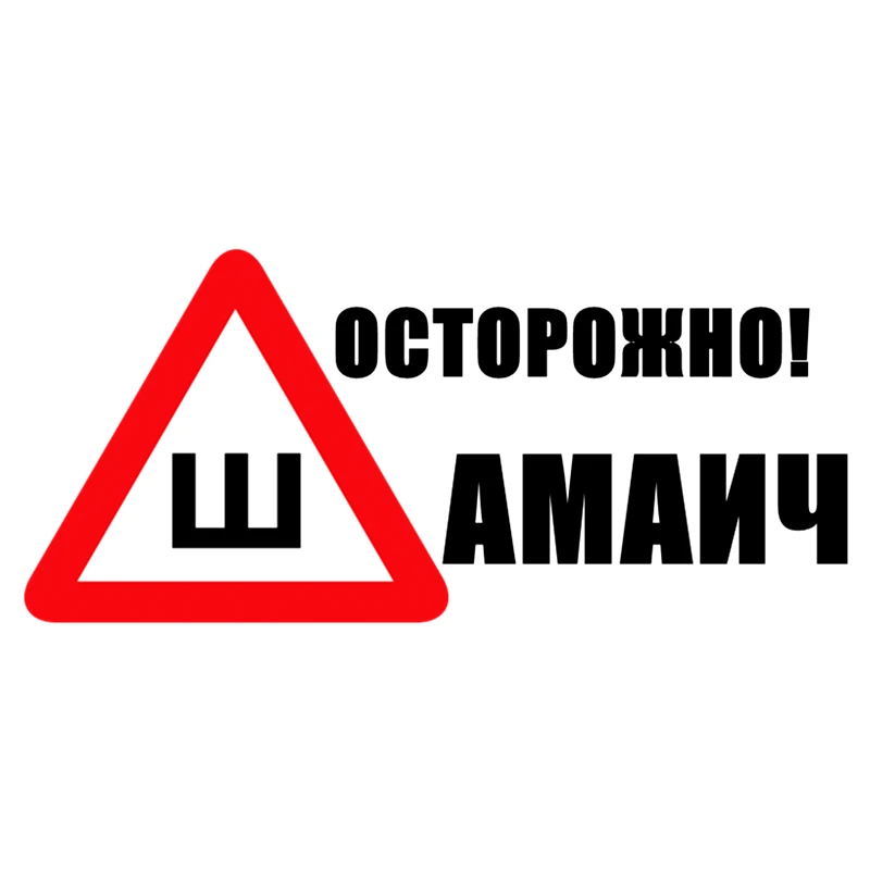 CS-609#19*42см наклейки на авто Шипы по ГОСТ. Осторожно! Шамаич водонепроницаемые