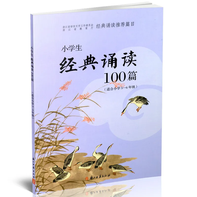 5 класс классическое чтение 100 штук поэзия китайская книга начальная школа для