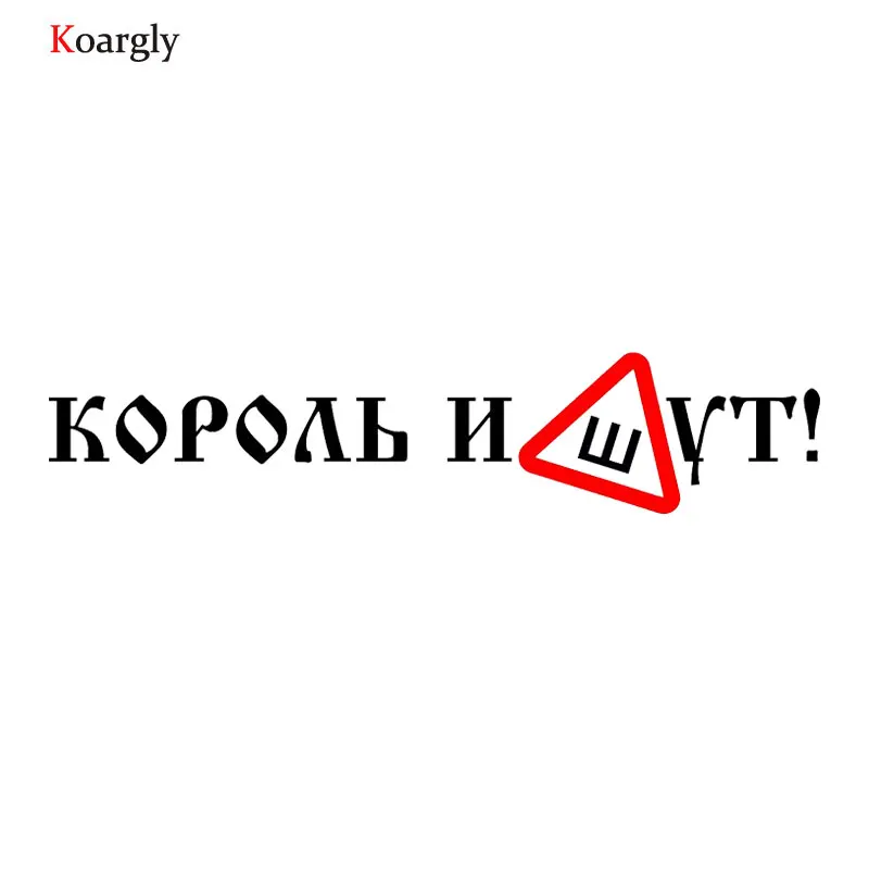 Koargly 5 8*27 см Знак Шипы (ГОСТ). Король и шут Русского слова виниловые наклейки на