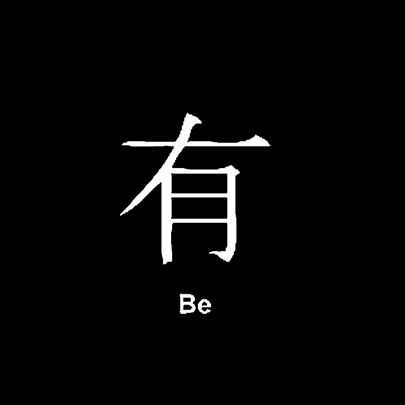QYPF 9 6 см * 13 забавная китайская виниловая декорация Kanji BE наклейка высокого
