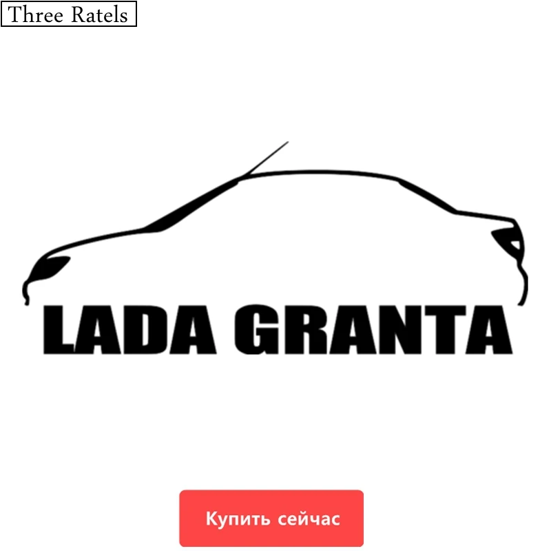 Three Ratels TZ-589 8.4 на 20см 1-5шт LADA GRANTA ЛАДА ГРАНТА наклейки на авто наклейки на автомобиль Наклейки ноутбук машину