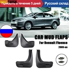 Брызговики для Renault Fluence Samsung SM3 2009-on, брызговики от грязи, брызговики, щитки от грязи, защита переднего и заднего крыла