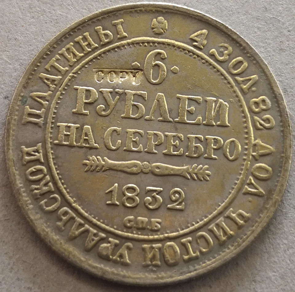 

1832 Russia 6 ROUBLE