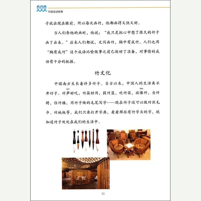 Новый китайский язык и культура курс: китайские истории Idiom (книга книги