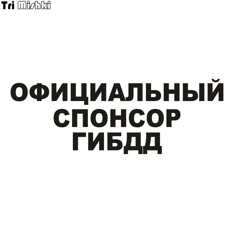 Tri Mishki HZX001 10.6*30см 1-4 шт официальный спонсор гибдд наклейки на авто наклейки на автомобиль наклейка на авто