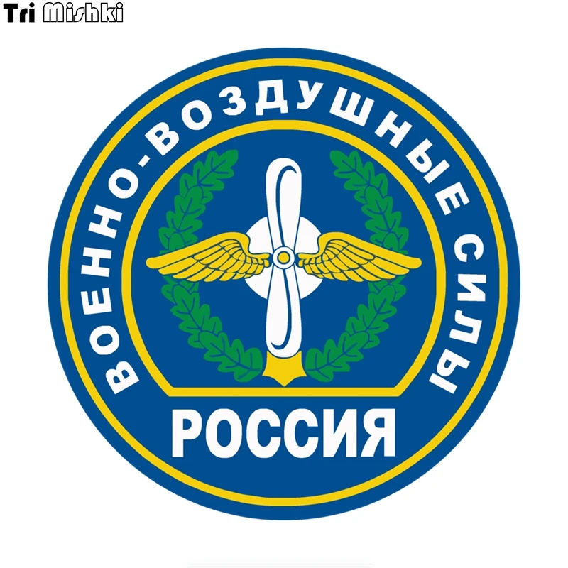 Tri Mishiki WCS648 14x14см BBC Россия военно воздушные силы наклейки на авто ПВХ полноцветные