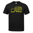 Новые летние мужские футболки с надписью Вот дорога уаза, Модная хлопковая Футболка с круглым вырезом, женская футболка с коротким рукавом