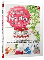 the most elaborate needle weaving textbook creative knitting pattern book textbook chinese craft handmade book