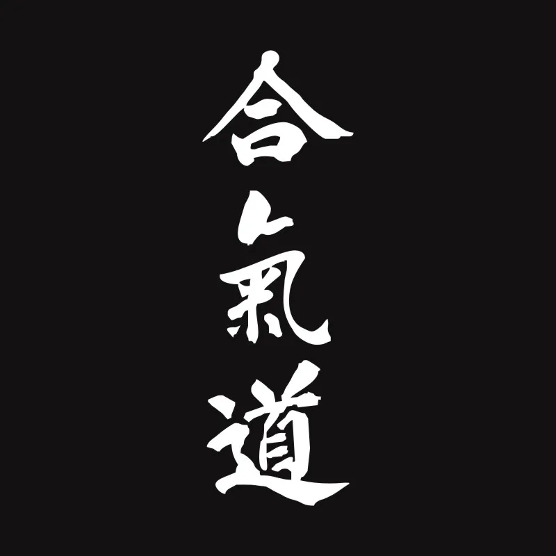 Cunymagos AIKIDO Kanji Love креативная наклейка для кузова автомобиля китайские персонажи