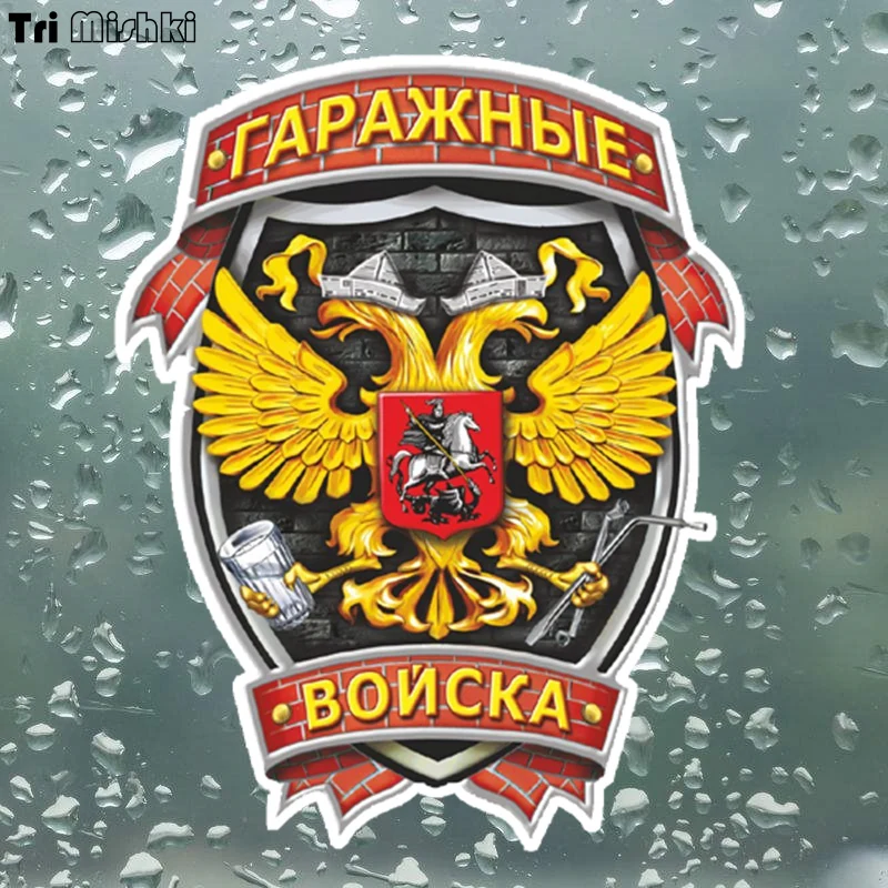 Tri Mishki WCS174 14x17 см гараж войска забавного яркого Авто наклейки автомобильные