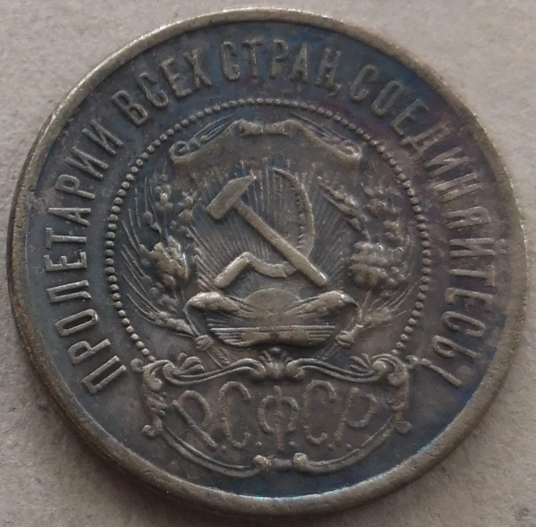 

1922 Russian 50 Roubles silver-plated Exact Copy Coin