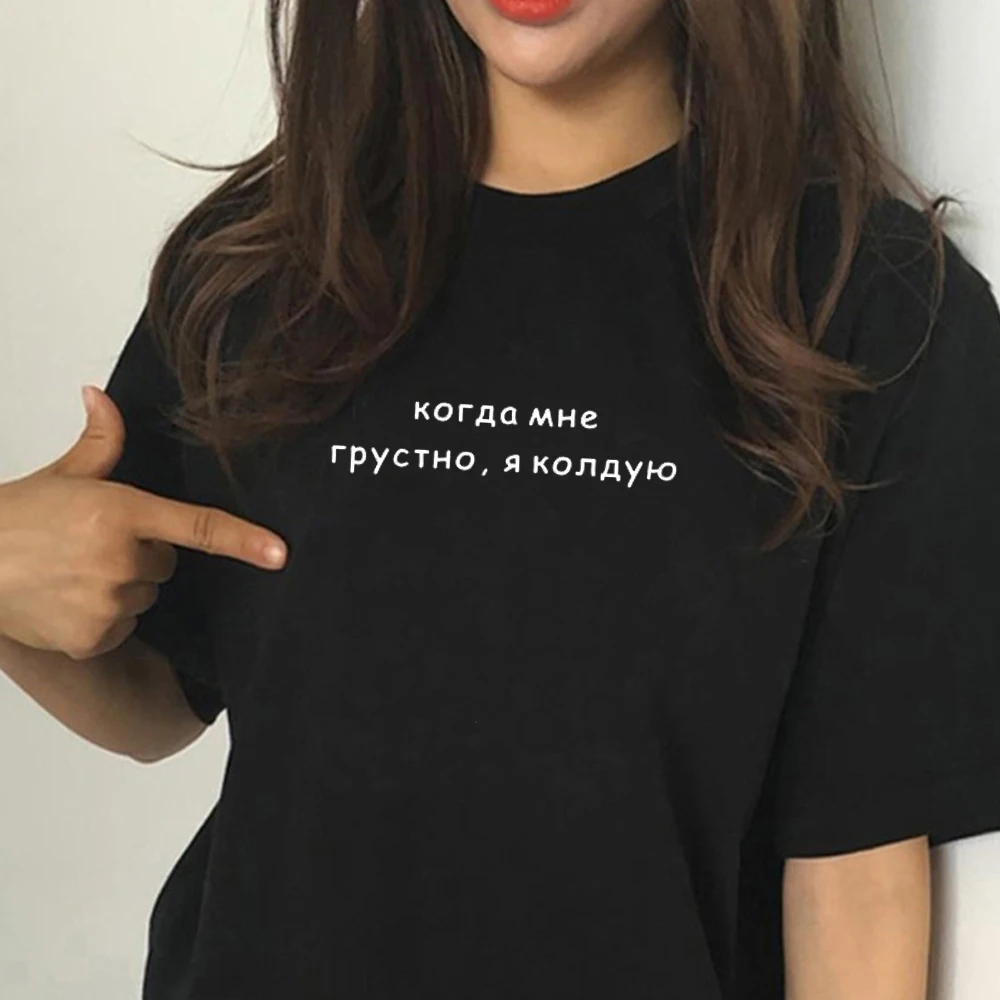 

New women's shirt Russian inscriptions When I'm sad I conjure female tee shirts 2022 summer new o-neck t shirt tops for women